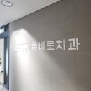 올바로치과의원 이미지