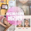 에스라인에스테틱 | 송도에스테틱 작은얼굴 V라인 완성 베리떼 에스테틱 솔직후기
