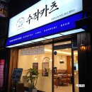 수작카츠만수점 네이버블로그