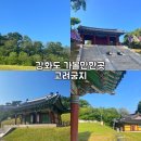 고려궁지 티스토리
