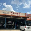 천수자동차공업사 이미지