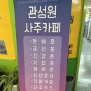 이마트24남원로터리 | [노원] 사주 타로 추천 '관성원철학원' 노원 사주카페 후기