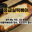 응급실국물떡볶이 서울보라매역점 이미지