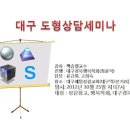 대구 도형상담 세미나 이미지