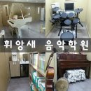 휘앙새음악학원