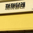 까까달래 이미지