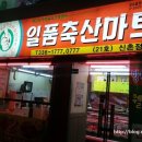 일품축산마트 이미지