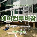 낙성대동-45 | 서울 루버창 시공업체 후기. 강남구 개포동 현대2차아파트 베란다 실외기실 고장난 루버창 교체. 서초구...