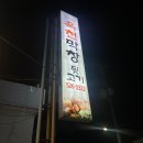옥천막창 이미지
