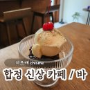 치즈매(chisme) | 합정 애견동반 카페 & 홍대 신상 술집 치즈매 chisme 주말 데이트로 좋은 공간