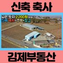 (6014) 전라북도 김제시 신축 축사 매매 익산 인근 [백제부동산 김제] 이미지