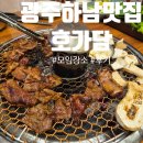 호가담 | 광주하남맛집 '호가담' 양념 돼지갈비 후기