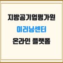 지방공기업평가원 | 지방공기업평가원 이러닝센터 온라인 플랫폼 교육 콘텐츠 e러닝 과정 안내