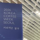 (주)덤코리아 | 2026 코리아 커피위크 가서 커피 5잔 마시고 온 후기
