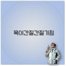 전일약국 | 목이 간질간질 기침과 가래 마른기침 약과 관리법 깔끔 정리
