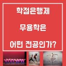 [학점은행제] 댄스스포츠 이미지