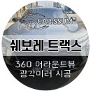 광주 트랙스 3D 어라운드뷰 360 서라운드뷰 + 옵틱글래스 광각사이드미러 설치장착 튜닝 시공