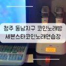 준코인노래연습장 이미지