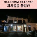 봉봉풀빌라 이미지