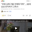 "부패 심해 건물 전체에 악취"…50대 남성 반지하서 고독사 이미지