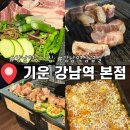 역삼초등학교 | 강남역 고기집 '기운 강남역 본점'(구워주는 고기집 강남역 삼겹살)