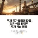 수도석유 | 국제 유가 변동에 따른 정유 및 석유 관련주 투자 핵심 정보 정리