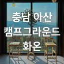 충남 아산 캠핑장 캠프그라운드화온 : 깔끔한 오토캠핑장 오크존(Oak) 이용 후기