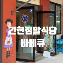 원주 소금산그랜드밸리맛집 간현점말식당바베큐 방문후기
