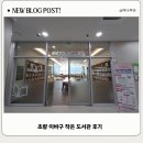이바구 | 초량 이바구 작은 도서관 후기
