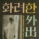 화려한외출 이미지
