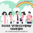 방사선 제로 부정맥시술과 냉각풍선도자절제술 1000례 이미지