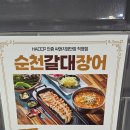 순천갈대장어 연향점 | 순천 갈대장어 연향 본점 내돈 내산 후기(메뉴판 포함)