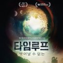 타임루프 : 벗어날 수 없는 (2018) 추천합니다. 이미지