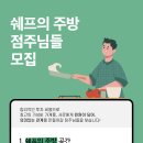 부산 공유주방 쉐프의 주방 대연점(경성대,부경대) 점주님을 모십니다! 이미지