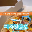 피자알볼로 미아길음점 이미지