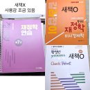 (판매완료)황정빈T 재정학 교재 싸게 일괄 판매합니다(재정학연습 7판, checkpoint 6판 등) 이미지