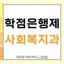 [학점은행제] 사회복지학개론 | 학점은행제 사회복지학 통해 사복2급 취득했어요