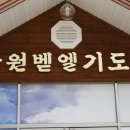 남원벧엘기도원 이미지