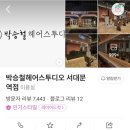 박승철헤어스투디오서대문역점