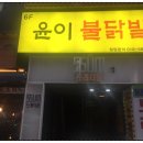 윤이불닭발 이미지