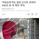 '욱일승천'하는 일본 군사력..방위비 440조 원 '돈 폭탄' 투하 이미지