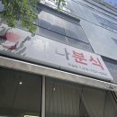 블럭제빵소원주무실점 | 🌶️ [원주 무실] '하나분식' ㅣ 추억의 학교 앞 떡볶이, 무실동 맛집 추천