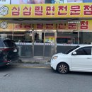 삼삼밀면 이미지
