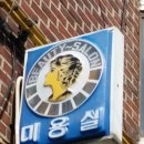 한성이용원 | 이발.미용실 싸인볼. 9월12~13일 서울 촬영(충주 로드뷰 일부)