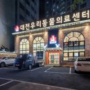 대전우리동물의료센터 이미지