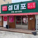 설대포소갈비살참숯불구이