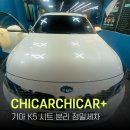 일산 인천 김포 실내세차, 실내크리닝: 기아 K5 시공, 치카치카 플러스