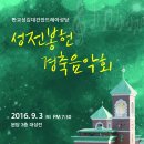 [2016.9.3] 이솔리스띠 -서판교성당 성전봉헌경축음악회- 이미지