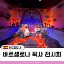 주식회사 비지엠 | 바르셀로나 픽사 전시회 Mundo Pixar에 관한 모든 것