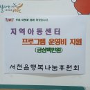 행복나눔지역아동센터 이미지